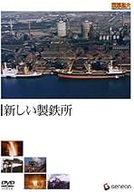 重厚長大・昭和のビッグプロジェクトシリーズ 佐久間ダム建設記録 第一部 [DVD Amazon.co.jp: 重厚長大・昭和のビッグプロジェクトシリーズ
